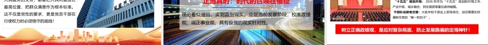 （96版，4.38万字讲稿）2026党校培训党课PPT：足迹中的政绩观.pptx