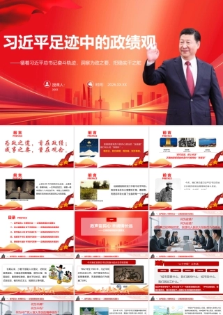 （96版，4.38万字讲稿）2026党校培训党课PPT：足迹中的政绩观.pptx