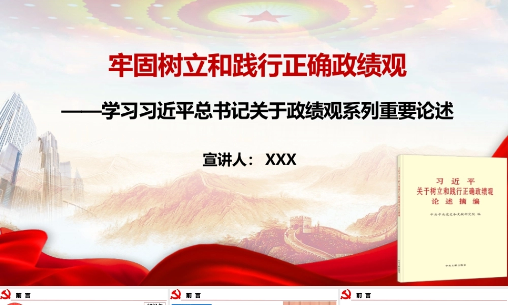 （90版，2.5万字讲稿）2026党课PPT（带讲稿）：牢固树立和践行正确政绩观.pptx