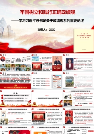 （90版，2.5万字讲稿）2026党课PPT（带讲稿）：牢固树立和践行正确政绩观.pptx