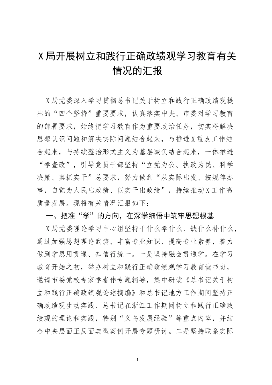2026X局开展树立和践行正确政绩观学习教育有关情况的汇报.docx_第1页