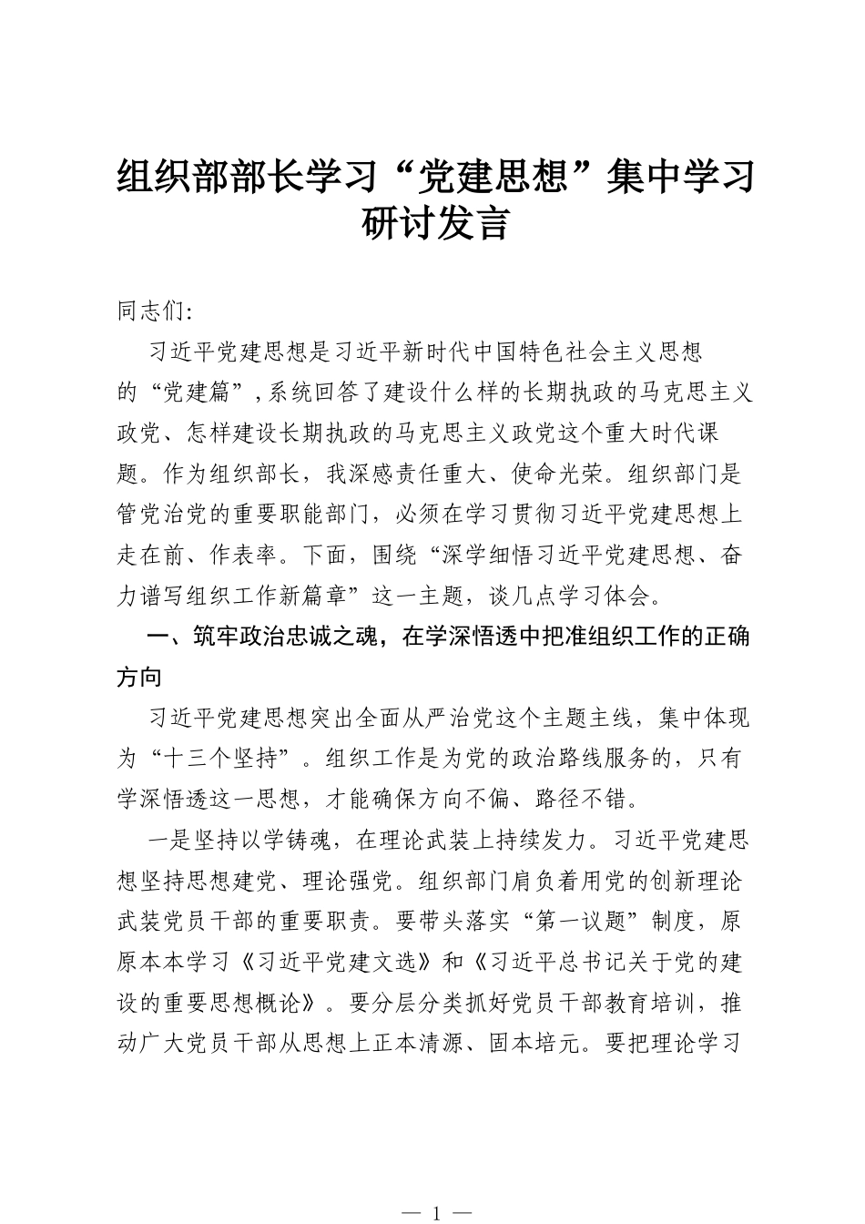 组织部部长学习“党建思想”集中学习研讨发言.docx_第1页