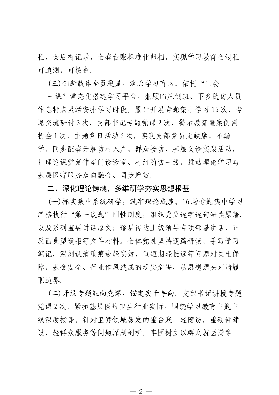 2026年卫生院党支部政绩观学习教育工作总结.docx_第2页
