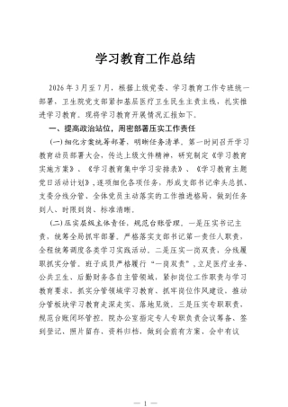 2026年卫生院党支部政绩观学习教育工作总结.docx