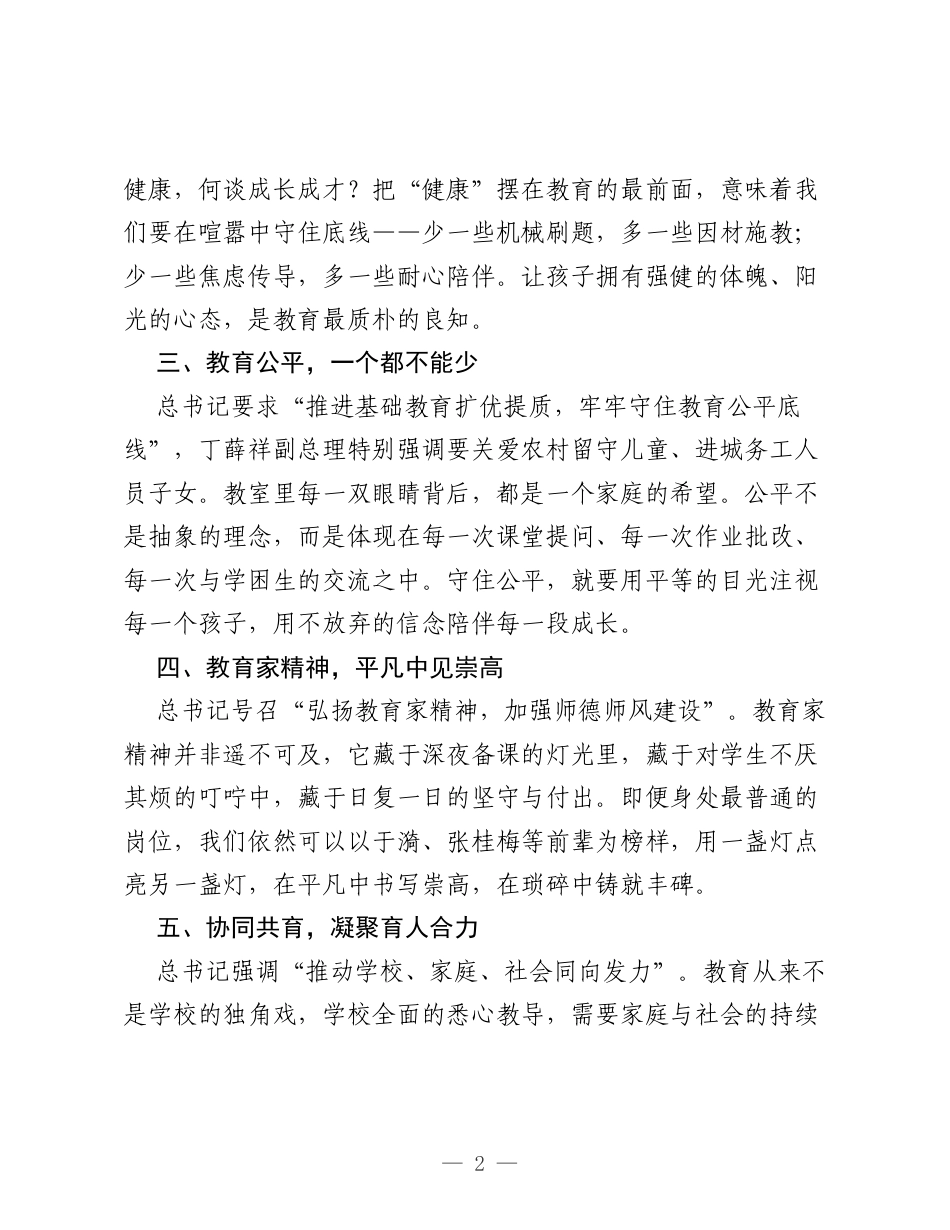 学习总书记对基础教育工作重要指示精神的心得体会.docx_第2页