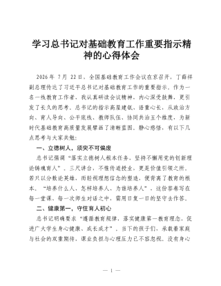 学习总书记对基础教育工作重要指示精神的心得体会.docx