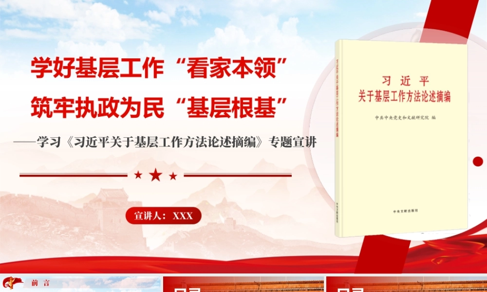 （65版，1.69万字讲稿）2026党课PPT（带讲稿）：学好基层工作“看家本领”，筑牢执政为民“基层根基”.pptx
