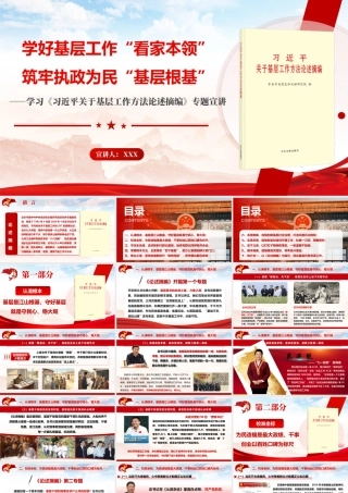 （65版，1.69万字讲稿）2026党课PPT（带讲稿）：学好基层工作“看家本领”，筑牢执政为民“基层根基”.pptx