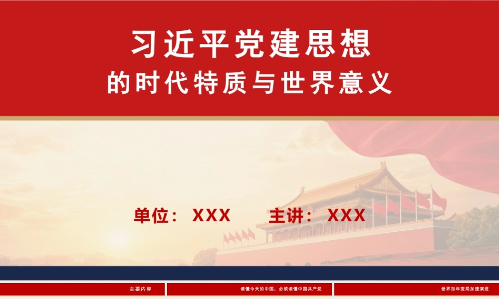 （153版，3万字讲稿）2026党课PPT：党建思想的时代特质与世界意义.pptx