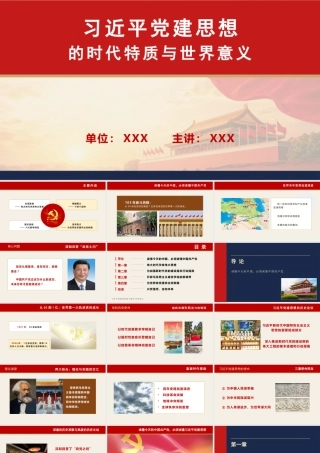 （153版，3万字讲稿）2026党课PPT：党建思想的时代特质与世界意义.pptx