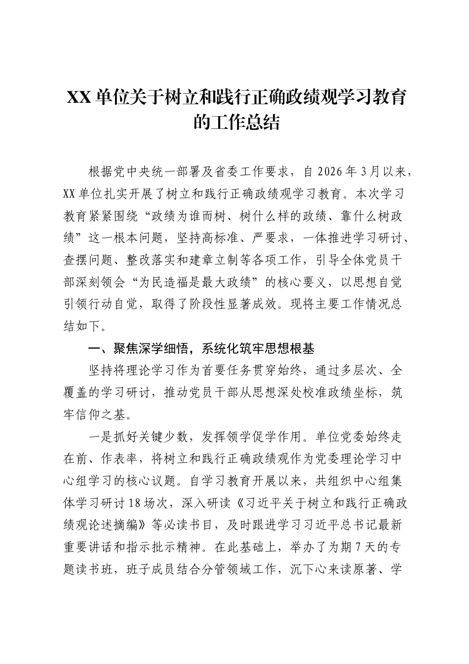 XX单位关于树立和践行正确ZJG学习教育的工作总结.docx_第1页