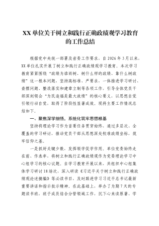 XX单位关于树立和践行正确ZJG学习教育的工作总结.docx