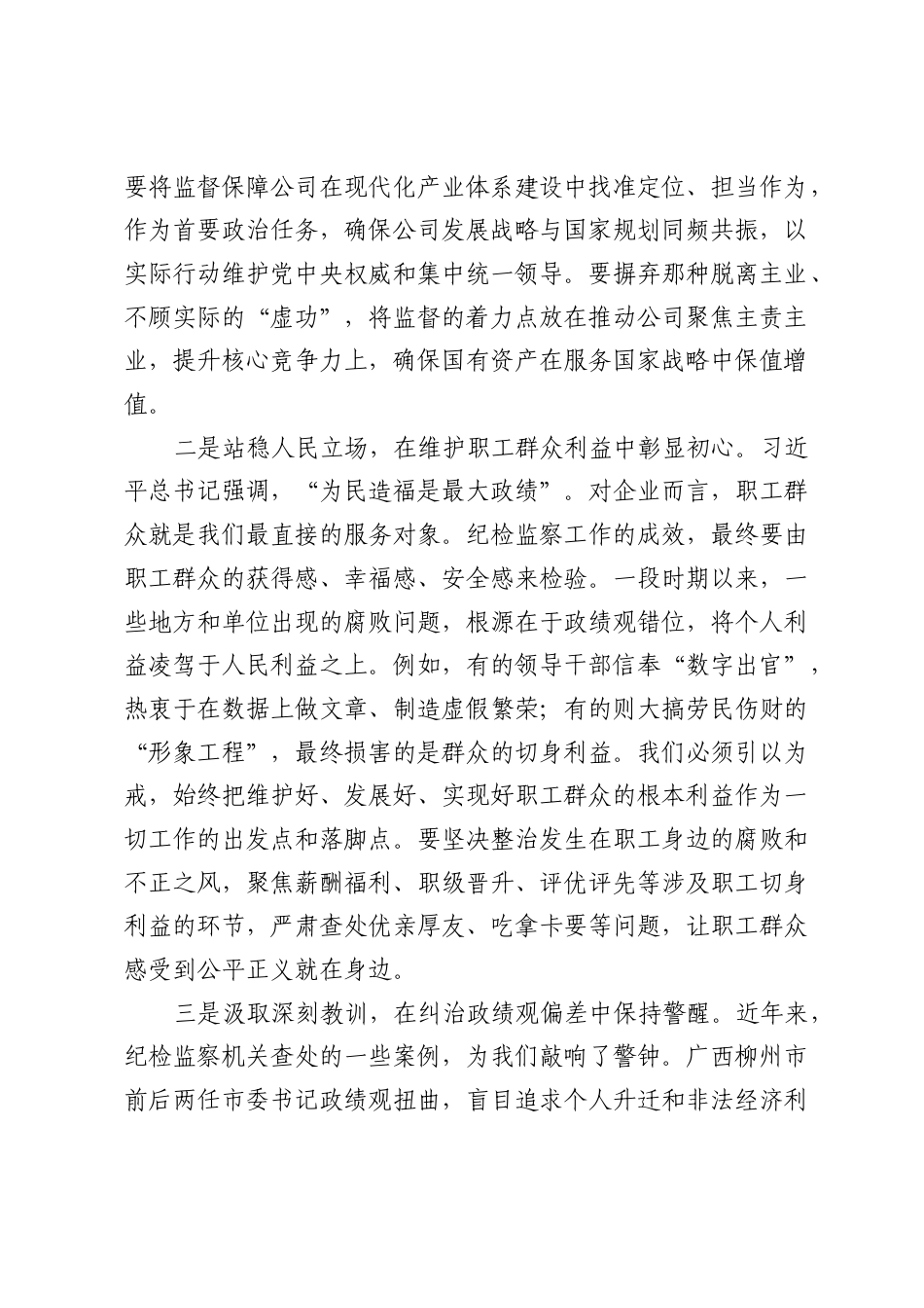 XX公司纪委书记关于以正确ZJG引领纪检监察工作高质量发展的研讨发言材料.docx_第2页