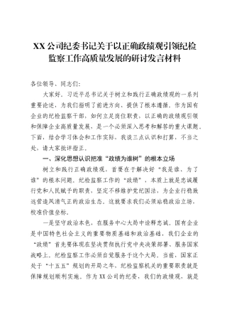 XX公司纪委书记关于以正确ZJG引领纪检监察工作高质量发展的研讨发言材料.docx