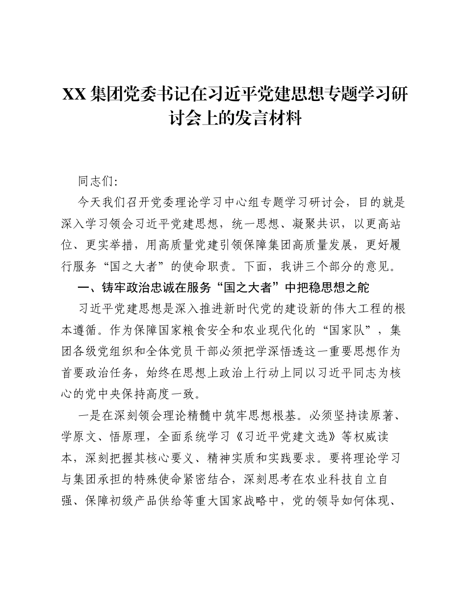 XX集团党委书记在习近平党建思想专题学习研讨会上的发言材料.docx_第1页