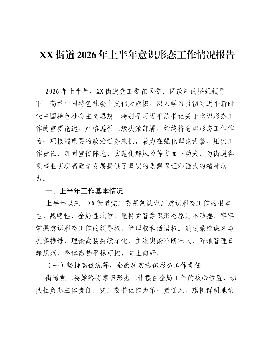 XX街道2026年上半年意识形态工作情况报告.docx_第1页