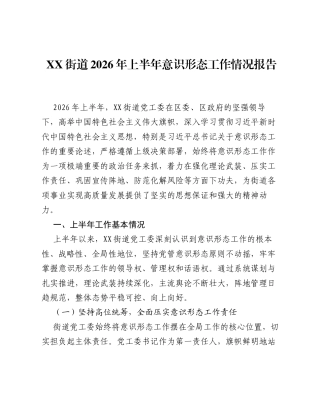 XX街道2026年上半年意识形态工作情况报告.docx