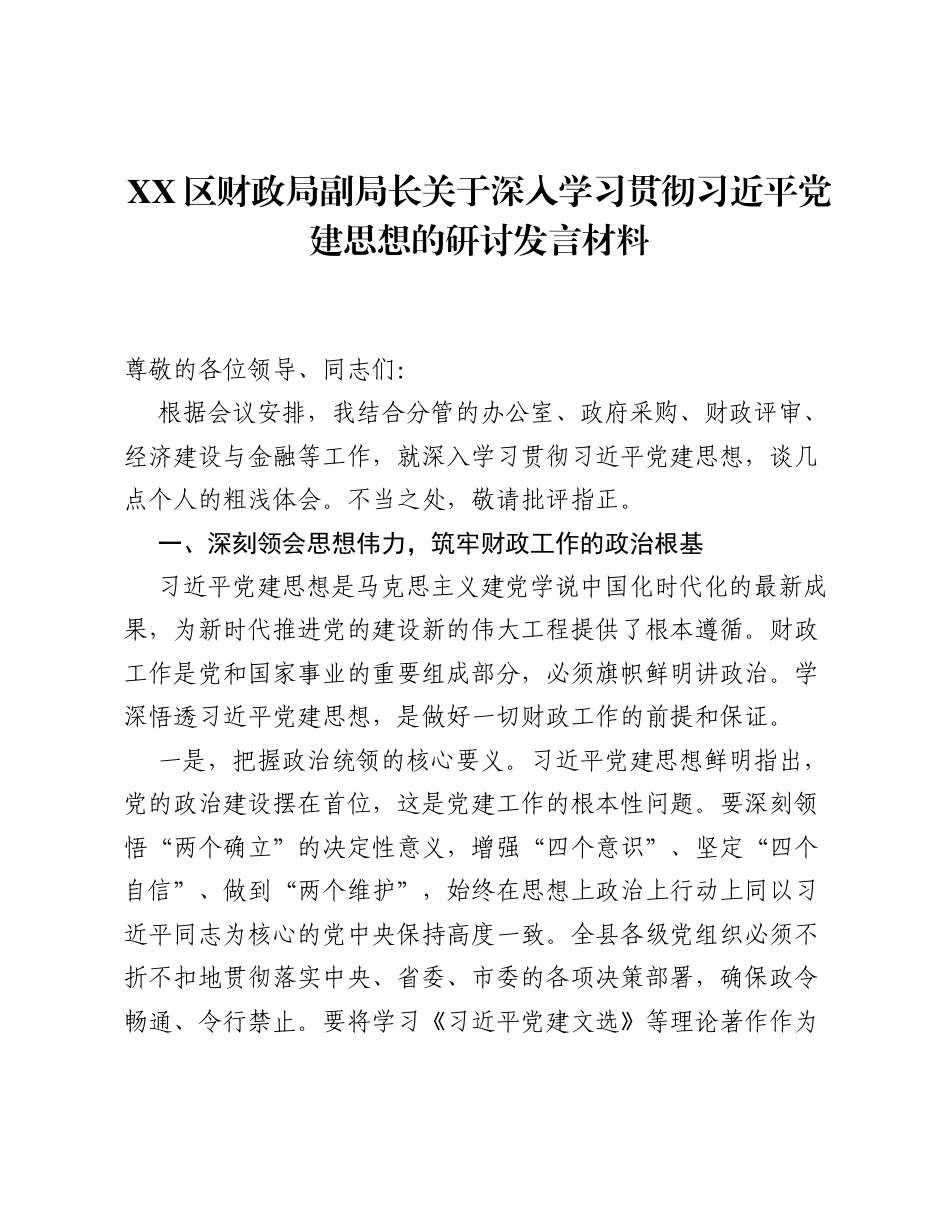 XX区财政局副局长关于深入学习贯彻习近平党建思想的研讨发言材料.docx_第1页