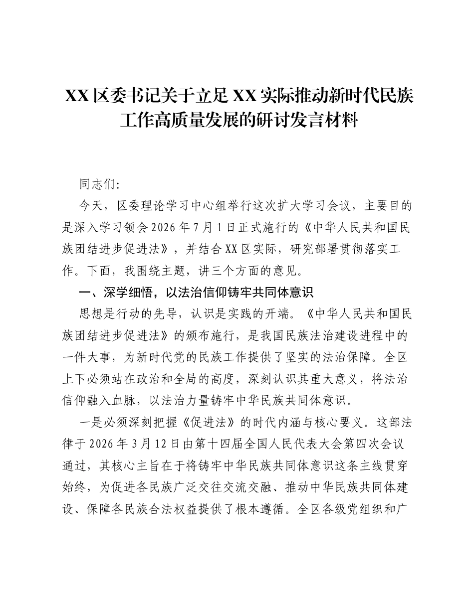 XX区委书记关于立足XX实际推动新时代民族工作高质量发展的研讨发言材料.docx_第1页