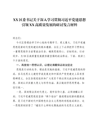 XX区委书记关于深入学习贯彻习近平党建思想引领XX高质量发展的研讨发言材料.docx