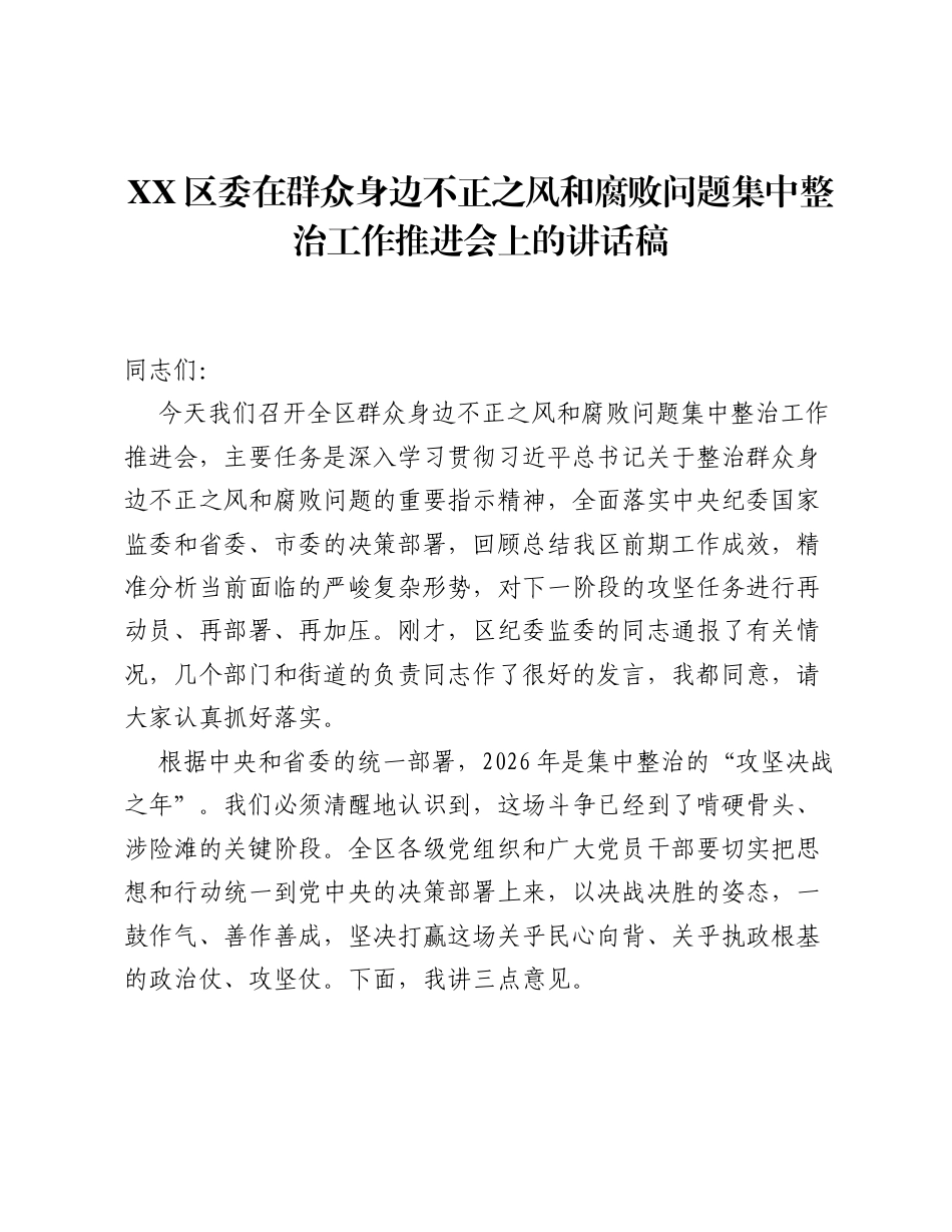 XX区委在群众身边不正之风和腐败问题集中整治工作推进会上的讲话稿.docx_第1页