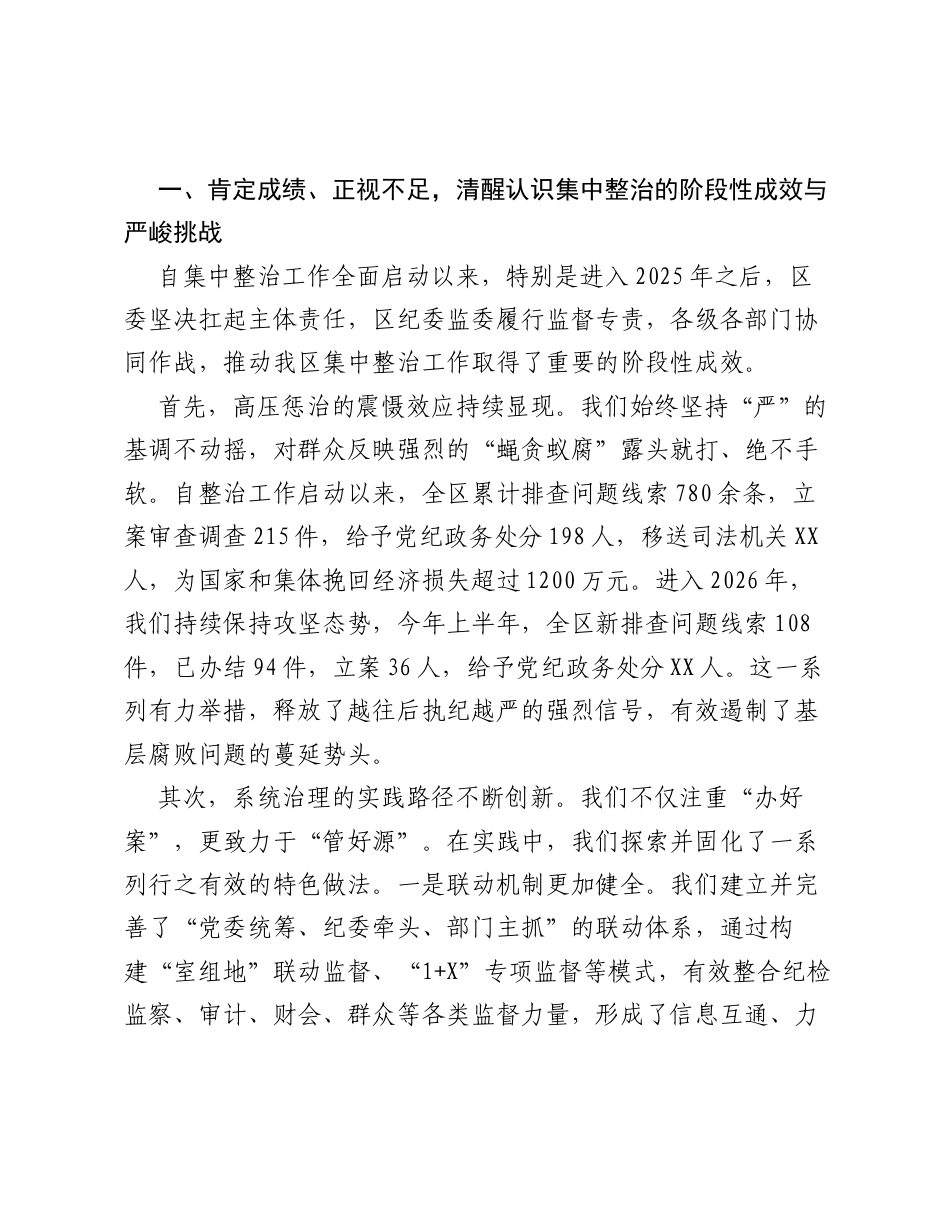XX区委在群众身边不正之风和腐败问题集中整治工作推进会上的讲话稿.docx_第2页