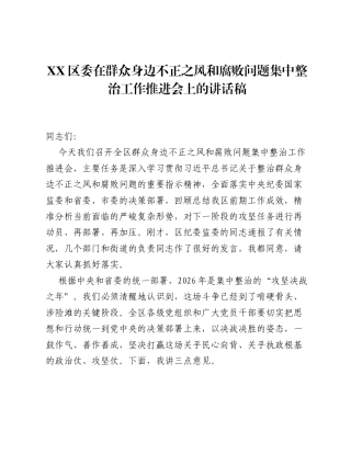 XX区委在群众身边不正之风和腐败问题集中整治工作推进会上的讲话稿.docx