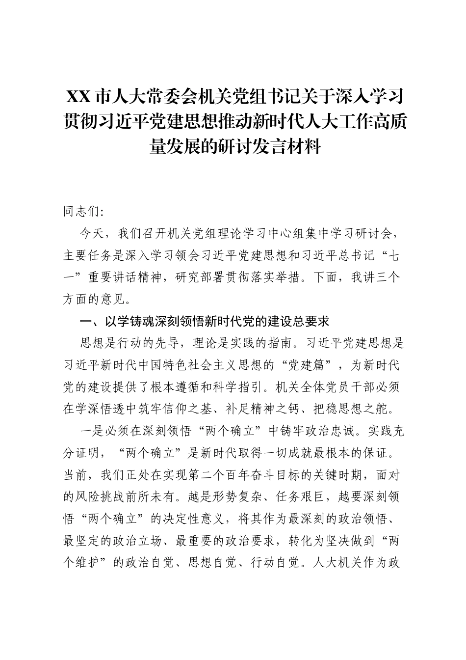 XX市人大常委会机关党组书记关于深入学习贯彻习近平党建思想推动新时代人大工作高质量发展的研讨发言材料.docx_第1页
