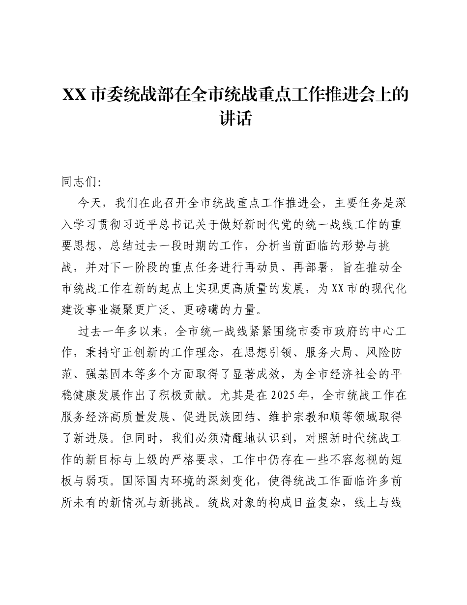 XX市委统战部在全市统战重点工作推进会上的讲话.docx_第1页