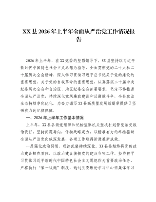 XX县2026年上半年全面从严治党工作情况报告.docx