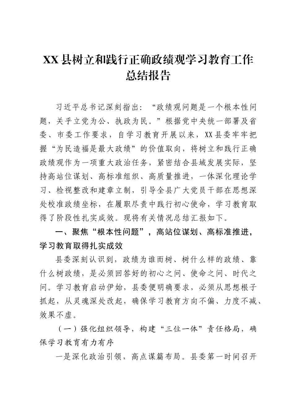 XX县树立和践行正确ZJG学习教育工作总结报告.docx_第1页