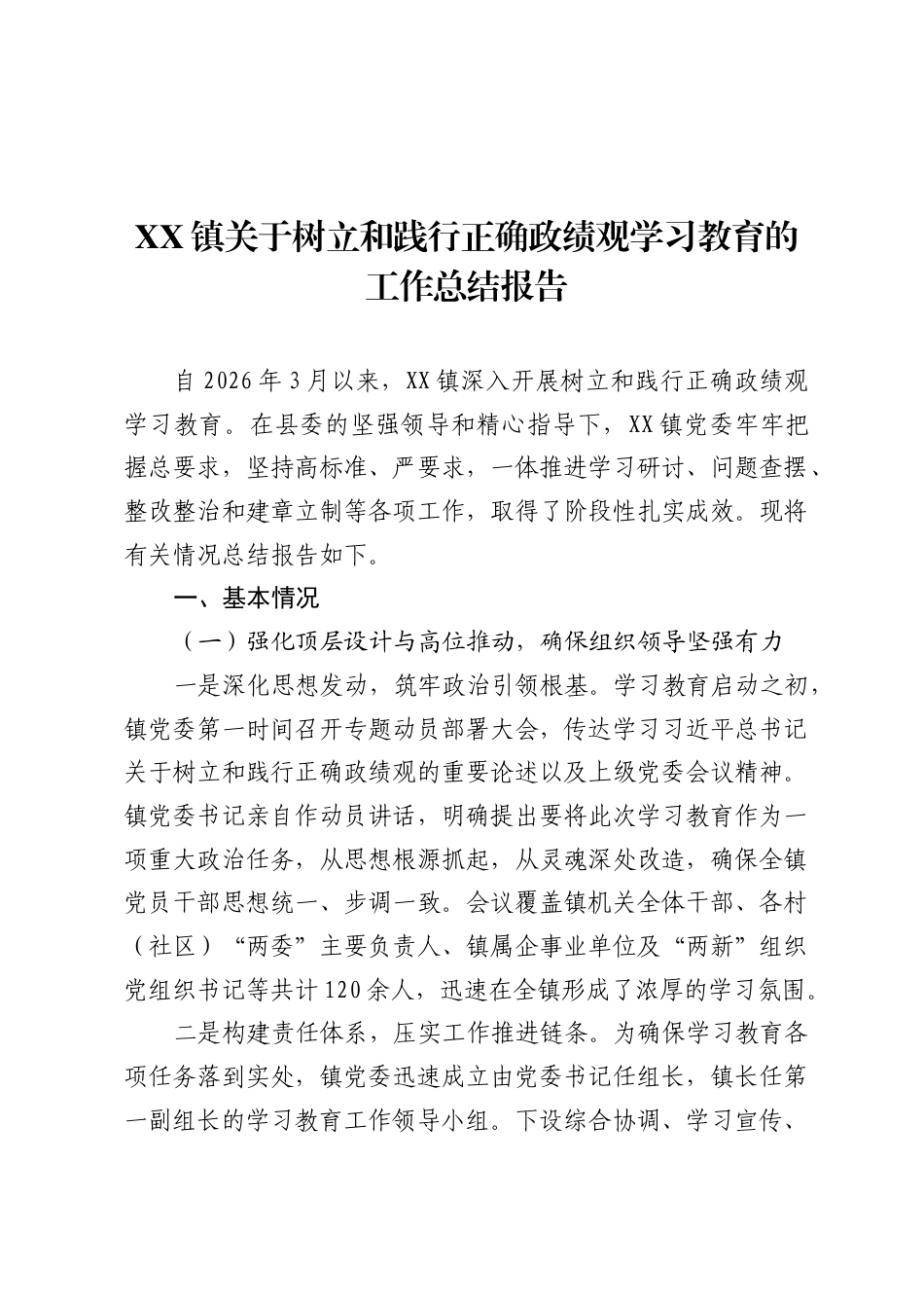 XX镇关于树立和践行正确ZJG学习教育的工作总结报告.docx_第1页
