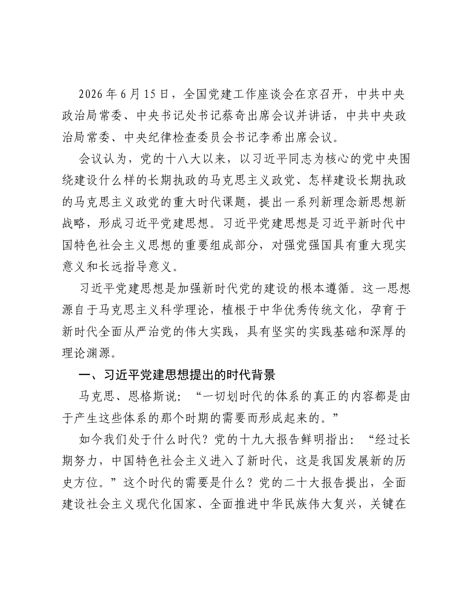 党课：深入学习领会习近平党建思想 不断开辟百年大党管党治党、兴党强党新境界.docx_第2页