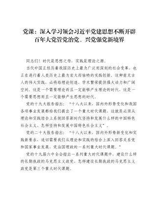 党课：深入学习领会习近平党建思想 不断开辟百年大党管党治党、兴党强党新境界.docx