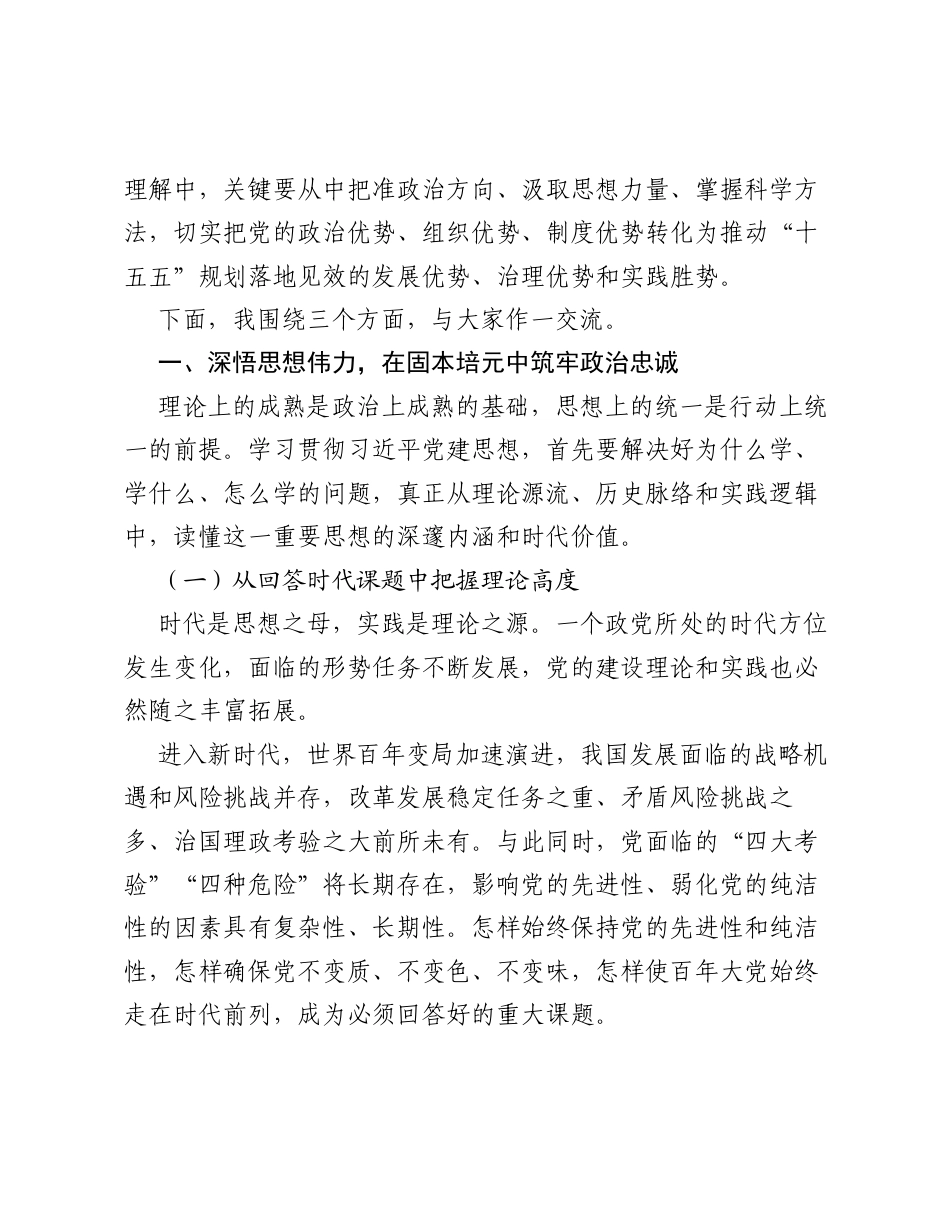 党课：深学笃行习近平党建思想 以高质量党建引领保障十五五规划落地见效.docx_第2页