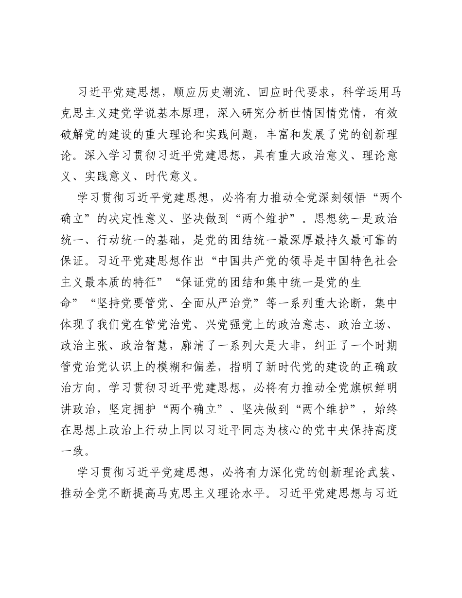 党课：习近平党建思想全面学习解读.docx_第2页