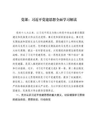 党课：习近平党建思想全面学习解读.docx