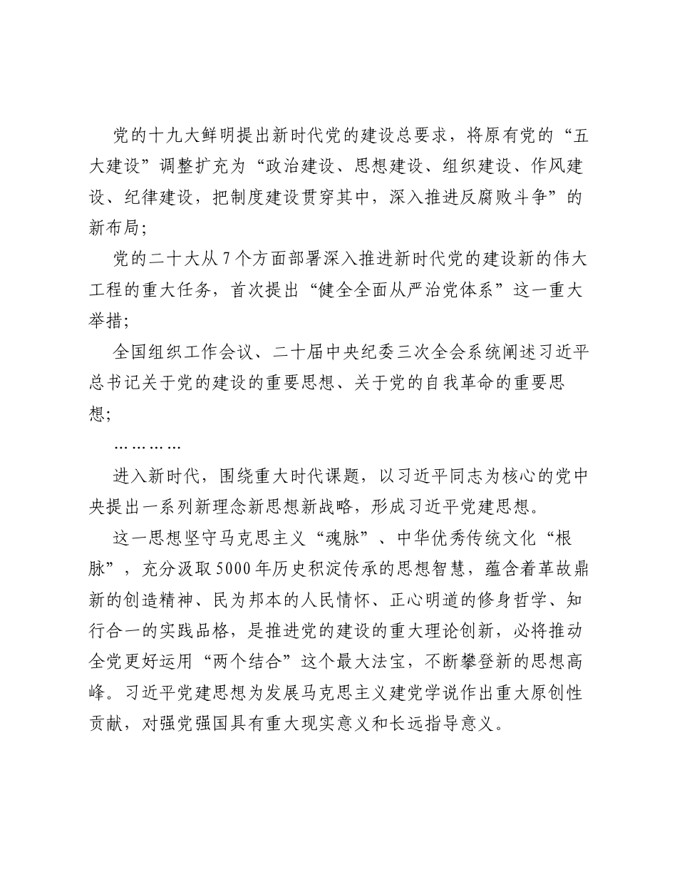 党课：习近平党建思想指引强党强国之路.docx_第2页