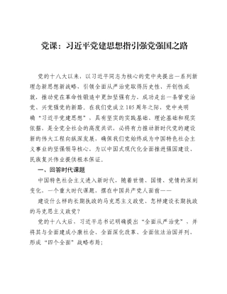 党课：习近平党建思想指引强党强国之路.docx