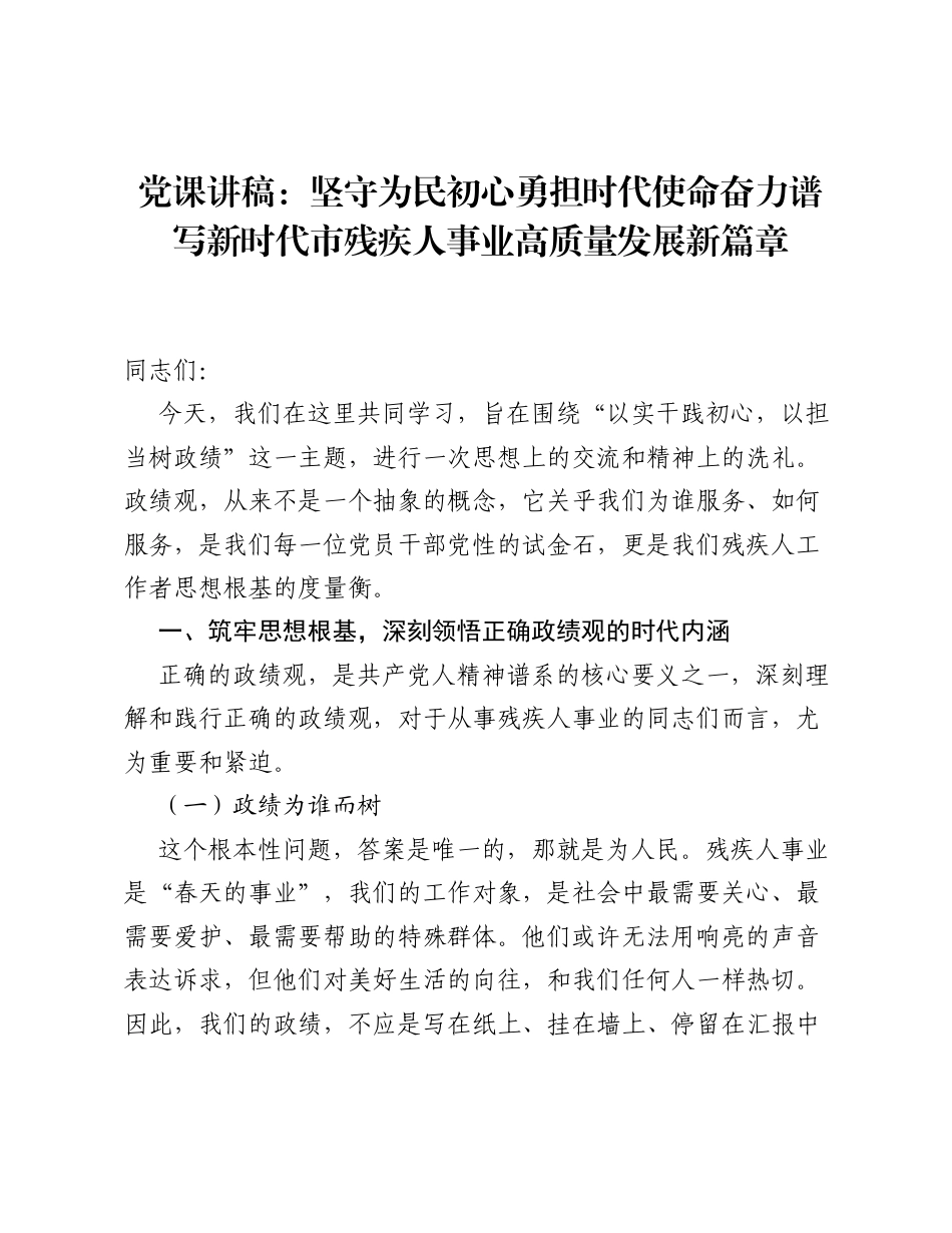 党课讲稿：坚守为民初心 勇担时代使命 奋力谱写新时代市残疾人事业高质量发展新篇章.docx_第1页