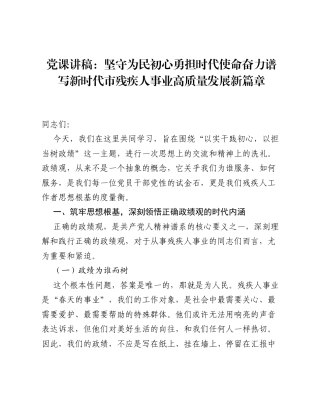 党课讲稿：坚守为民初心 勇担时代使命 奋力谱写新时代市残疾人事业高质量发展新篇章.docx