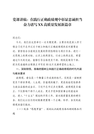 党课讲稿：在践行正确ZJG中彰显忠诚担当奋力谱写XX高质量发展新篇章.docx