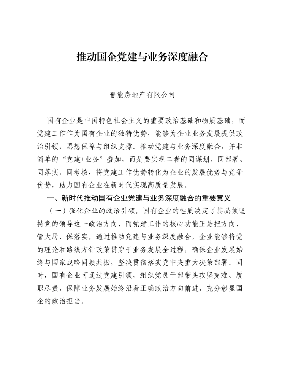 调研报告：推动国企党建与业务深度融合.docx_第1页