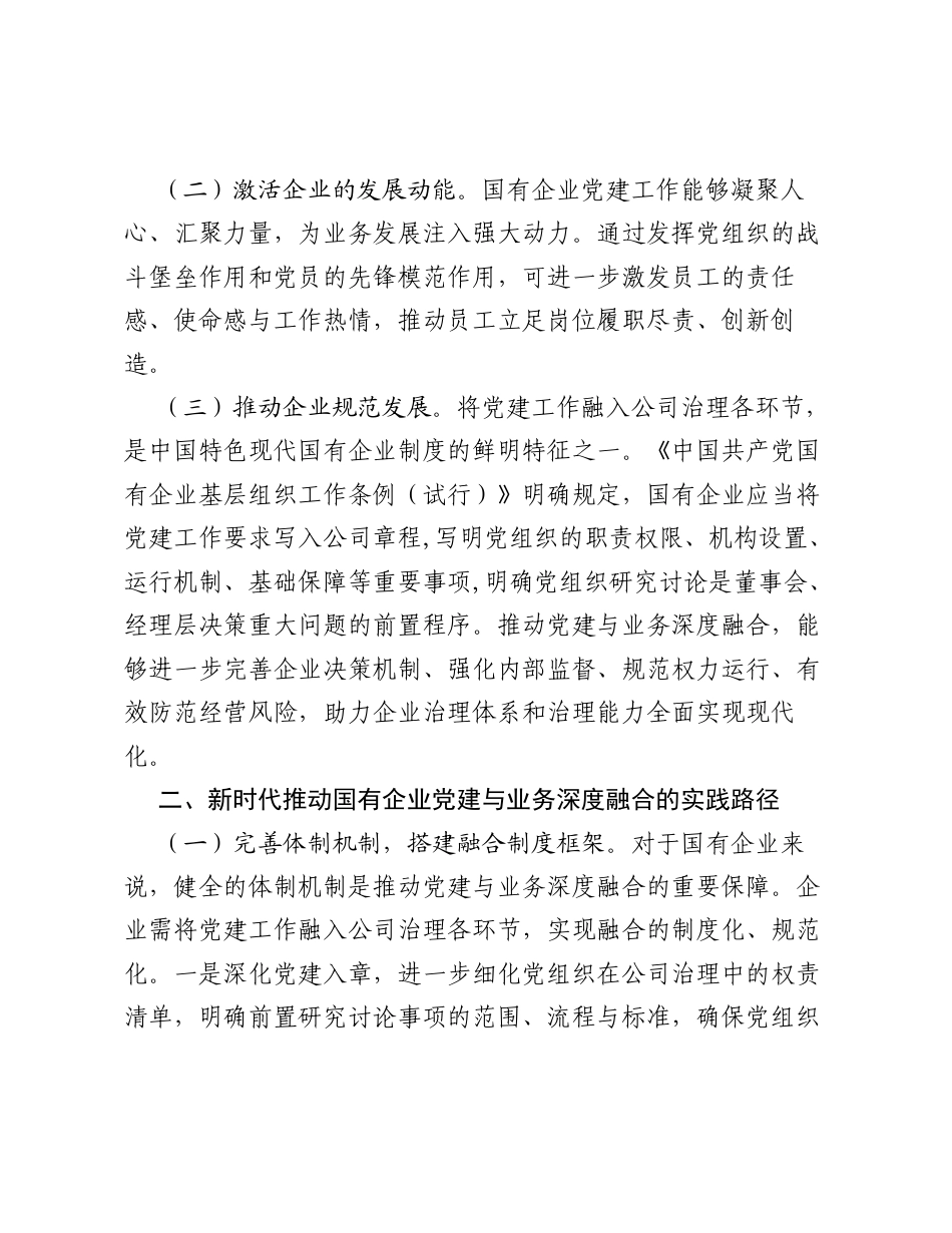 调研报告：推动国企党建与业务深度融合.docx_第2页