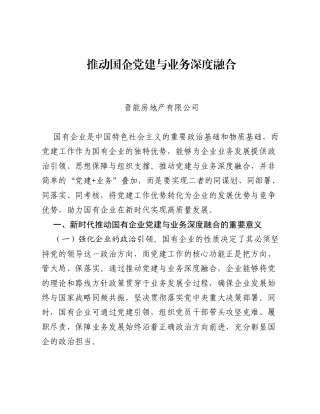 调研报告：推动国企党建与业务深度融合.docx