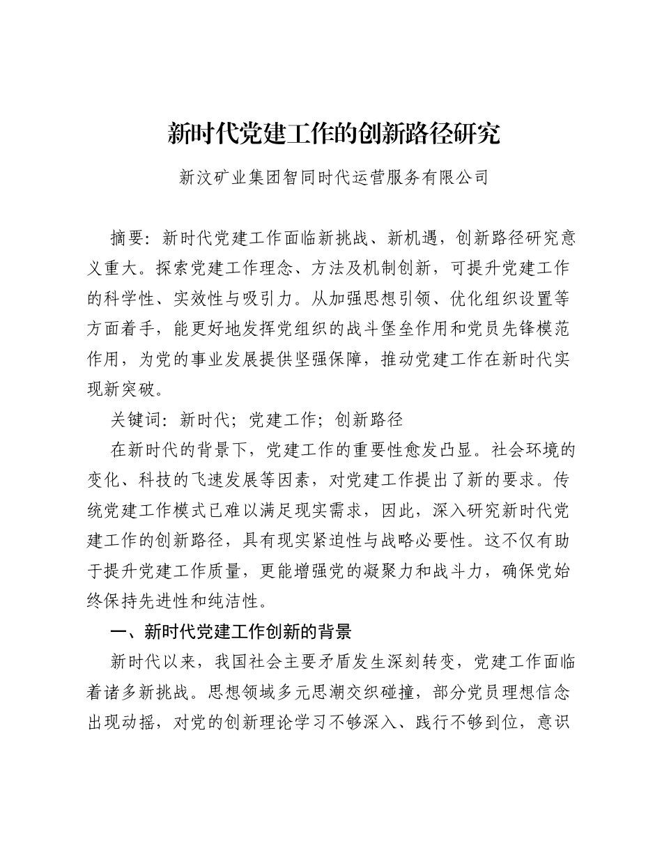调研报告：新时代党建工作的创新路径研究.docx_第1页