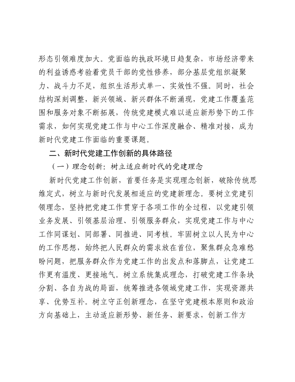 调研报告：新时代党建工作的创新路径研究.docx_第2页