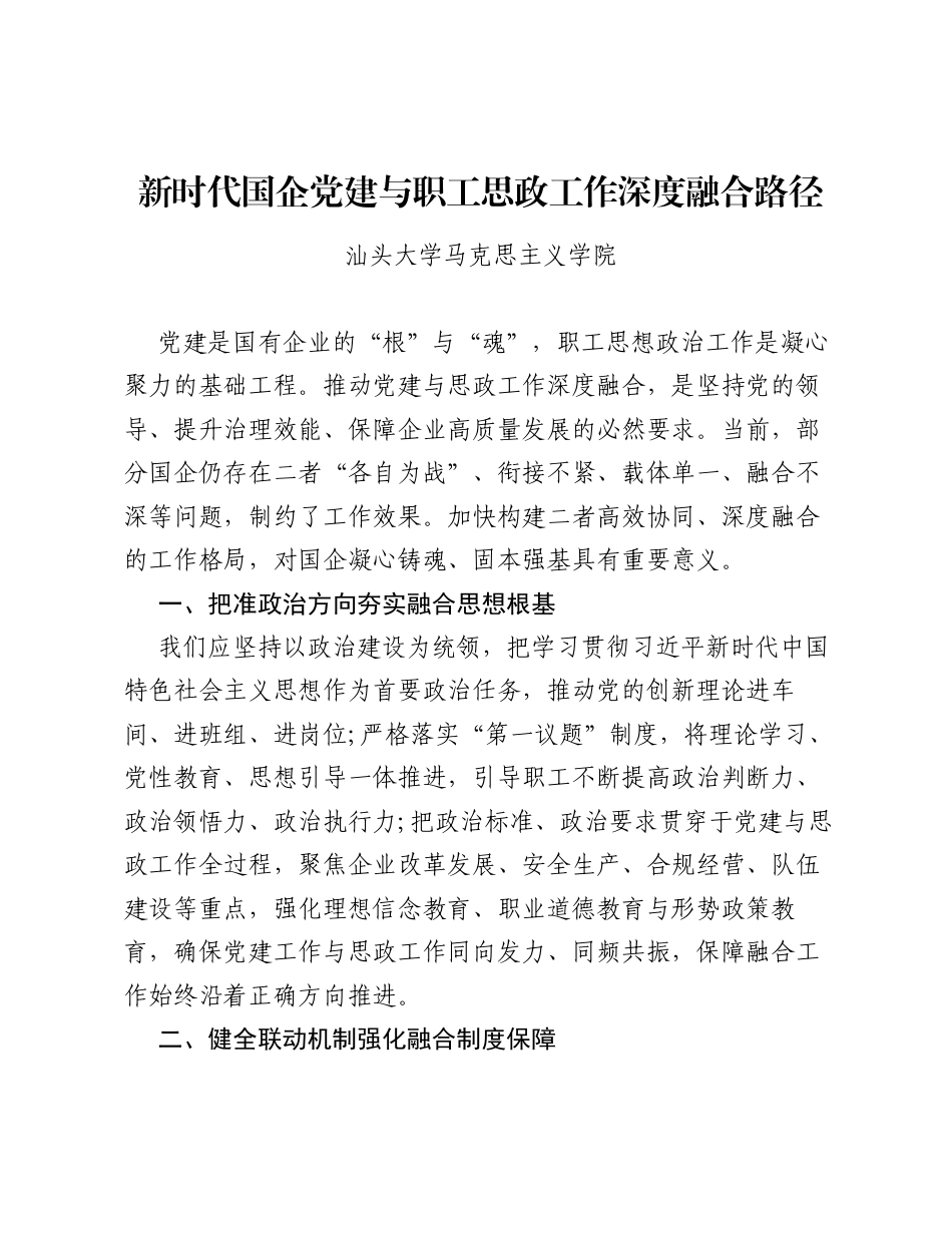 调研报告：新时代国企党建与职工思政工作深度融合路径.docx_第1页