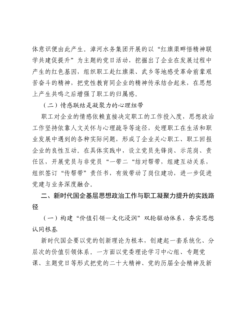调研报告：新时代国企基层思想政治工作与职工凝聚力提升的实践探索.docx_第2页