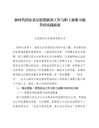 调研报告：新时代国企基层思想政治工作与职工凝聚力提升的实践探索.docx